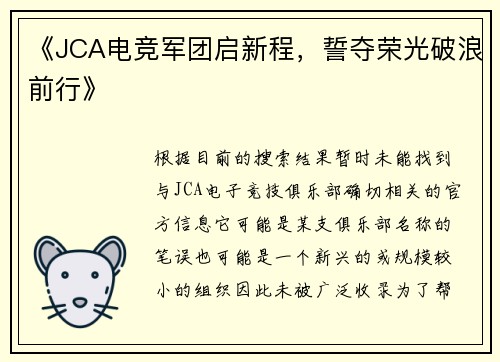《JCA电竞军团启新程，誓夺荣光破浪前行》