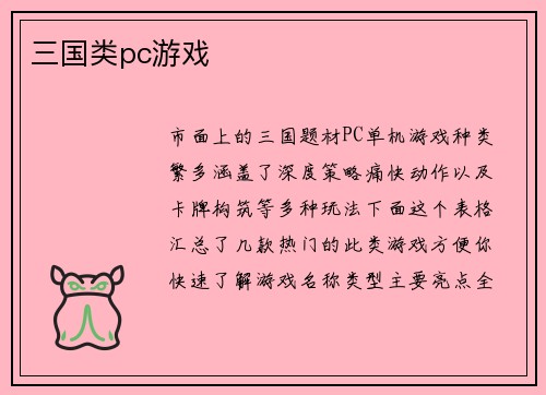 三国类pc游戏