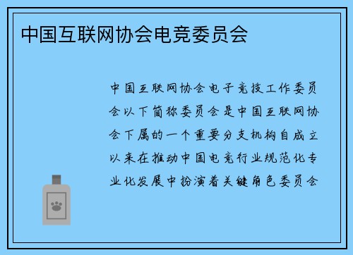 中国互联网协会电竞委员会
