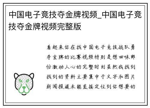 中国电子竞技夺金牌视频_中国电子竞技夺金牌视频完整版